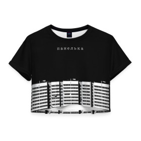Женская футболка Crop-top 3D с принтом Панелька в городе Новоалтайск, 100% полиэстер | круглая горловина, длина футболки до линии талии, рукава с отворотами | haski | антоха мс | варламов | время ток | гершман | городской | грусть | дворы | девяностые | депрессия | мем | панелька | панельный дом | печаль | россия | стрит вир | тоска | уличный стиль | урбан