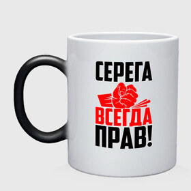 Кружка хамелеон с принтом Серега всегда прав! в городе Новоалтайск, керамика | меняет цвет при нагревании, емкость 330 мл | гуня | злой | имена | именная | имя | искры | кисть | красная | кулак | кулаком | мужик | надпись | подпись | рука | с именем | сергий | сергуня | серега | серёжа | серёня | серж | серый | строгий | стук | удар