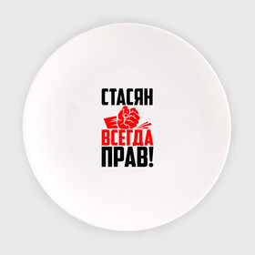 Тарелка с принтом Стасян всегда прав! в городе Новоалтайск, фарфор | диаметр - 210 мм
диаметр для нанесения принта - 120 мм | злой | имена | именная | имя | искры | кисть | красная | кулак | кулаком | мужик | надпись | подпись | рука | с именем | слава | станислав | станиславка | стас | стасик | стася | стасян | строгий | стук