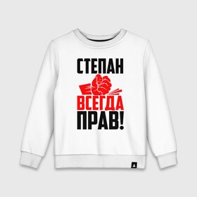 Детский свитшот хлопок с принтом Степан всегда прав! в городе Новоалтайск, 100% хлопок | круглый вырез горловины, эластичные манжеты, пояс и воротник | злой | имена | именная | имя | искры | кисть | красная | кулак | кулаком | мужик | надпись | подпись | рука | с именем | стеня | степа | степан | степанка | степаша | степка | стефан | строгий | стук | удар