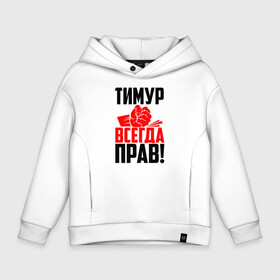 Детское худи Oversize хлопок с принтом Тимур всегда прав в городе Новоалтайск, френч-терри — 70% хлопок, 30% полиэстер. Мягкий теплый начес внутри —100% хлопок | боковые карманы, эластичные манжеты и нижняя кромка, капюшон на магнитной кнопке | злой | имена | именная | имя | искры | кисть | красная | кулак | кулаком | мужик | мура | надпись | подпись | рука | с именем | строгий | стук | тима | тиман | тимка | тимур | тимурка | удар | черная