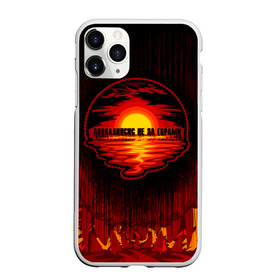 Чехол для iPhone 11 Pro Max матовый с принтом Апокалипсис не за горами в городе Новоалтайск, Силикон |  | Тематика изображения на принте: 2020 | 2020 год | антибренд | апокалипсис | вода | закат | коронавирус | кризис | море | оптимизм | пермь | счастье не за горами