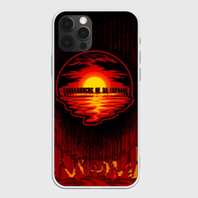 Чехол для iPhone 12 Pro Max с принтом Апокалипсис не за горами в городе Новоалтайск, Силикон |  | Тематика изображения на принте: 2020 | 2020 год | антибренд | апокалипсис | вода | закат | коронавирус | кризис | море | оптимизм | пермь | счастье не за горами