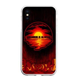 Чехол для iPhone XS Max матовый Апокалипсис не за горами: в городе Новоалтайск, Силикон | Область печати: задняя сторона чехла, без боковых панелей | 2020 | 2020 год | антибренд | апокалипсис | вода | закат | коронавирус | кризис | море | оптимизм | пермь | счастье не за горами