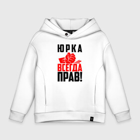 Детское худи Oversize хлопок с принтом Юрка всегда прав в городе Новоалтайск, френч-терри — 70% хлопок, 30% полиэстер. Мягкий теплый начес внутри —100% хлопок | боковые карманы, эластичные манжеты и нижняя кромка, капюшон на магнитной кнопке | злой | имена | именная | имя | искры | кисть | красная | кулак | кулаком | мужик | надпись | подпись | рука | с именем | строгий | стук | удар | черная | юр | юра | юраня | юрася | юраша | юрген | юрий | юрка