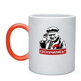 Кружка хамелеон с принтом Соскучились? (Ленин) в городе Новоалтайск, керамика | меняет цвет при нагревании, емкость 330 мл | коммунизм | коммунист | ленин | революция | россия | социализм | ссср