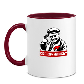 Кружка двухцветная с принтом Соскучились? (Ленин) в городе Новоалтайск, керамика | объем — 330 мл, диаметр — 80 мм. Цветная ручка и кайма сверху, в некоторых цветах — вся внутренняя часть | коммунизм | коммунист | ленин | революция | россия | социализм | ссср