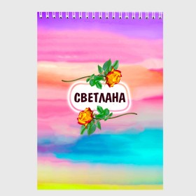 Скетчбук с принтом Светлана в городе Новоалтайск, 100% бумага
 | 48 листов, плотность листов — 100 г/м2, плотность картонной обложки — 250 г/м2. Листы скреплены сверху удобной пружинной спиралью | бутоны | валентин | девушкам | день | женщинам | имена | именные | имя | листья | лучшая | любимая | любовь | март | надпись | подарок | подруге | поздравление | праздник | радуга | родственники