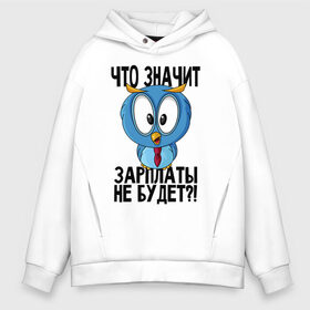 Мужское худи Oversize хлопок с принтом No Cash в городе Новоалтайск, френч-терри — 70% хлопок, 30% полиэстер. Мягкий теплый начес внутри —100% хлопок | боковые карманы, эластичные манжеты и нижняя кромка, капюшон на магнитной кнопке | manager | money | no cash | no money | денег нет | денег нет но вы держитесь | деньги | держитесь | зарплата | кризис | менеджер | оплата | работа | сова | сова менеджер | финансы | шмот | шмотки | экономика | экономия