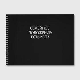 Альбом для рисования с принтом Есть кот в городе Новоалтайск, 100% бумага
 | матовая бумага, плотность 200 мг. | да | есть кот | замуж | кот | котейка | котик | котэ | мем | мяу | настроение | не хочу | нет | пора жениться | прикол | свадьба | сватовство | семейное положение | хочу
