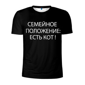 Мужская футболка 3D спортивная с принтом Есть кот в городе Новоалтайск, 100% полиэстер с улучшенными характеристиками | приталенный силуэт, круглая горловина, широкие плечи, сужается к линии бедра | да | есть кот | замуж | кот | котейка | котик | котэ | мем | мяу | настроение | не хочу | нет | пора жениться | прикол | свадьба | сватовство | семейное положение | хочу