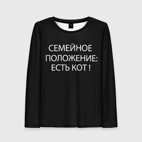 Женский лонгслив 3D с принтом Есть кот в городе Новоалтайск, 100% полиэстер | длинные рукава, круглый вырез горловины, полуприлегающий силуэт | да | есть кот | замуж | кот | котейка | котик | котэ | мем | мяу | настроение | не хочу | нет | пора жениться | прикол | свадьба | сватовство | семейное положение | хочу