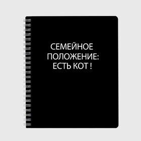 Тетрадь с принтом Есть кот в городе Новоалтайск, 100% бумага | 48 листов, плотность листов — 60 г/м2, плотность картонной обложки — 250 г/м2. Листы скреплены сбоку удобной пружинной спиралью. Уголки страниц и обложки скругленные. Цвет линий — светло-серый
 | Тематика изображения на принте: да | есть кот | замуж | кот | котейка | котик | котэ | мем | мяу | настроение | не хочу | нет | пора жениться | прикол | свадьба | сватовство | семейное положение | хочу
