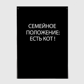 Постер с принтом Есть кот в городе Новоалтайск, 100% бумага
 | бумага, плотность 150 мг. Матовая, но за счет высокого коэффициента гладкости имеет небольшой блеск и дает на свету блики, но в отличии от глянцевой бумаги не покрыта лаком | да | есть кот | замуж | кот | котейка | котик | котэ | мем | мяу | настроение | не хочу | нет | пора жениться | прикол | свадьба | сватовство | семейное положение | хочу