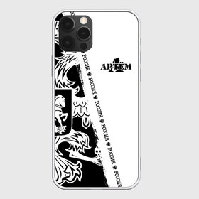 Чехол для iPhone 12 Pro Max с принтом Артём в городе Новоалтайск, Силикон |  | Тематика изображения на принте: russia | артём | артемий | артёмка | артёмчик | артюха | артя | белая | большой | герб | имена | именная | имя | надпись | орел | патриот | подпись | полоса | потертости | российская федерация | россия | рф