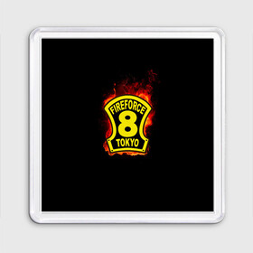 Магнит 55*55 с принтом Fire Force - 8-ая бригада в городе Новоалтайск, Пластик | Размер: 65*65 мм; Размер печати: 55*55 мм | Тематика изображения на принте: 8 ая бригада | anime | enen no shouboutai | fire | fire force | fireforce | japan | manga | tokyo | tokyo 8 | аниме | анимэ | бригада | бригада пожарных | восьмая бригада | манга | ог | пламенная бригада | пламенная бригада пожарных | пожар