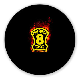 Коврик для мышки круглый с принтом Fire Force - 8-ая бригада в городе Новоалтайск, резина и полиэстер | круглая форма, изображение наносится на всю лицевую часть | 8 ая бригада | anime | enen no shouboutai | fire | fire force | fireforce | japan | manga | tokyo | tokyo 8 | аниме | анимэ | бригада | бригада пожарных | восьмая бригада | манга | ог | пламенная бригада | пламенная бригада пожарных | пожар