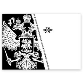 Поздравительная открытка с принтом Денис в городе Новоалтайск, 100% бумага | плотность бумаги 280 г/м2, матовая, на обратной стороне линовка и место для марки
 | russia | белая | большой | герб | ден | дена | денис | дениска | денуся | деня | диня | дионисий | дэн | имена | именная | имя | надпись | орел | патриот | подпись | полоса | потертости | российская федерация