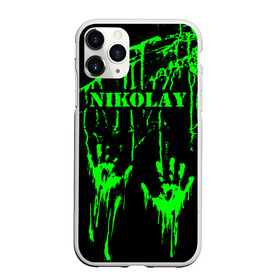 Чехол для iPhone 11 Pro Max матовый с принтом Николай в городе Новоалтайск, Силикон |  | Тематика изображения на принте: брызги | грязная | зеленая | имена | именная | имя | капли | кислотная | коля | колян | колясик | краска | лапа | надпись | ника | николай | николайка | николя | николяша | отпечаток | пандемия | подпись