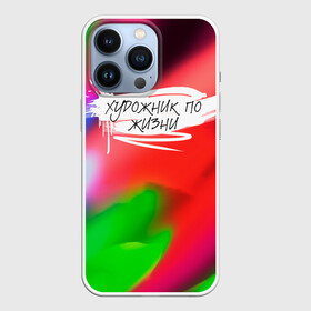 Чехол для iPhone 13 Pro с принтом Художник по жизни в городе Новоалтайск,  |  | брызги | взрыв | колорит | краски | мазки | надписи | надпись | настроение | позитив | призвание | разноцветная | творчество | текст | фраза | художник | яркость
