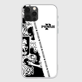 Чехол для iPhone 12 Pro Max с принтом Роман в городе Новоалтайск, Силикон |  | russia | белая | большой | герб | имена | именная | имя | надпись | орел | патриот | подпись | полоса | потертости | рома | роман | романка | романя | ромася | ромаха | ромаша | ромка | ромуля