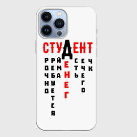 Чехол для iPhone 13 Pro Max с принтом СТУДЕНТ в городе Новоалтайск,  |  | Тематика изображения на принте: денег | есть | креатив | надписи | нечего | прикольные | русские | студенческие | текст | уйма | цитаты