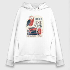 Женское худи Oversize хлопок с принтом Книги Кофе и Совы в городе Новоалтайск, френч-терри — 70% хлопок, 30% полиэстер. Мягкий теплый начес внутри —100% хлопок | боковые карманы, эластичные манжеты и нижняя кромка, капюшон на магнитной кнопке | books | coffee | cute | owl | owls | книга | книги | книжки | книжный червь | кофе | кофеек | кофейная | красивая | ласковая | литература | литературная | люблю читать | милая | нежная | неясыть | птица | птицы | сова