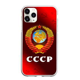 Чехол для iPhone 11 Pro Max матовый с принтом СССР / USSR в городе Новоалтайск, Силикон |  | ccch | made | russia | sssr | ussr | ветеран | герб | гыык | ленин | орел | победа | родина | рожден | рожденный | россия | русский | сборная | сделан | сделано | символ | символы | советский | союз | ссср | сталин