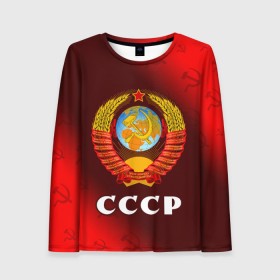 Женский лонгслив 3D с принтом СССР / USSR в городе Новоалтайск, 100% полиэстер | длинные рукава, круглый вырез горловины, полуприлегающий силуэт | ccch | made | russia | sssr | ussr | ветеран | герб | гыык | ленин | орел | победа | родина | рожден | рожденный | россия | русский | сборная | сделан | сделано | символ | символы | советский | союз | ссср | сталин