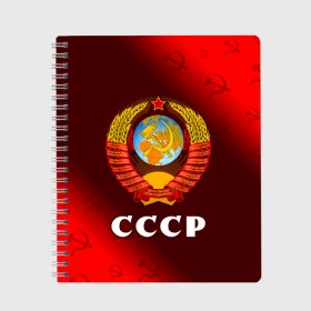 Тетрадь с принтом СССР / USSR в городе Новоалтайск, 100% бумага | 48 листов, плотность листов — 60 г/м2, плотность картонной обложки — 250 г/м2. Листы скреплены сбоку удобной пружинной спиралью. Уголки страниц и обложки скругленные. Цвет линий — светло-серый
 | Тематика изображения на принте: ccch | made | russia | sssr | ussr | ветеран | герб | гыык | ленин | орел | победа | родина | рожден | рожденный | россия | русский | сборная | сделан | сделано | символ | символы | советский | союз | ссср | сталин