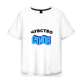 Мужская футболка хлопок Oversize с принтом Чувство стиля в городе Новоалтайск, 100% хлопок | свободный крой, круглый ворот, “спинка” длиннее передней части | mem | word art | дизайн | мем | мода | надпись | прикол | прикольная надпись | стиль | текст | фраза | юмор
