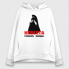 Женское худи Oversize хлопок с принтом Невеста главарь банды в городе Новоалтайск, френч-терри — 70% хлопок, 30% полиэстер. Мягкий теплый начес внутри —100% хлопок | боковые карманы, эластичные манжеты и нижняя кромка, капюшон на магнитной кнопке | 