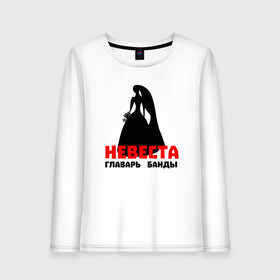 Женский лонгслив хлопок с принтом Невеста главарь банды в городе Новоалтайск, 100% хлопок |  | 