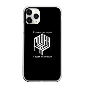 Чехол для iPhone 11 Pro матовый с принтом Сплин в городе Новоалтайск, Силикон |  | и лампа не горит и врут календари | музыка | питер | рок | рок группа | рокер | русский рок | сплин