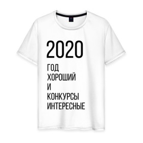 Мужская футболка хлопок с принтом 2020 год хороший в городе Новоалтайск, 100% хлопок | прямой крой, круглый вырез горловины, длина до линии бедер, слегка спущенное плечо. | год | надпись | фразы | юмор
