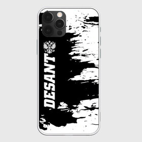 Чехол для iPhone 12 Pro Max с принтом Десант в городе Новоалтайск, Силикон |  | Тематика изображения на принте: 2 августа | 23 февраля | армия | белая | вдв | вдвшник | воздушно | войска | герб | голубые береты | грязь | десант | десантник | десантные | десантура | за вдв | знак | надпись | парашют | россии