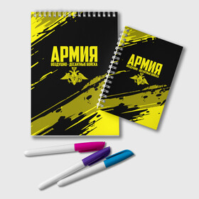 Блокнот с принтом Армия ВДВ в городе Новоалтайск, 100% бумага | 48 листов, плотность листов — 60 г/м2, плотность картонной обложки — 250 г/м2. Листы скреплены удобной пружинной спиралью. Цвет линий — светло-серый
 | Тематика изображения на принте: 2 августа | 23 февраля | армия | вдв | вдвшник | воздушно | войска | герб | голубые береты | десант | десантник | десантные | десантура | желтая | за вдв | знак | надпись | парашют | петлицы | россии