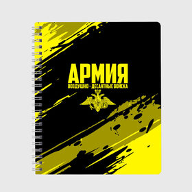 Тетрадь с принтом Армия ВДВ в городе Новоалтайск, 100% бумага | 48 листов, плотность листов — 60 г/м2, плотность картонной обложки — 250 г/м2. Листы скреплены сбоку удобной пружинной спиралью. Уголки страниц и обложки скругленные. Цвет линий — светло-серый
 | 2 августа | 23 февраля | армия | вдв | вдвшник | воздушно | войска | герб | голубые береты | десант | десантник | десантные | десантура | желтая | за вдв | знак | надпись | парашют | петлицы | россии