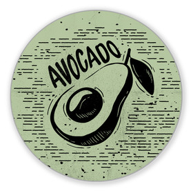 Коврик для мышки круглый с принтом avocado в городе Новоалтайск, резина и полиэстер | круглая форма, изображение наносится на всю лицевую часть | avocado | авокадо | веганство | вегетарианство | еда | зеленый | земля | зож | листья | овощи | позиция | природа | фрукты
