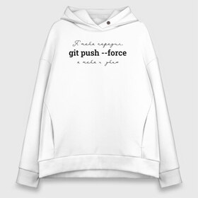 Женское худи Oversize хлопок с принтом git push --force в городе Новоалтайск, френч-терри — 70% хлопок, 30% полиэстер. Мягкий теплый начес внутри —100% хлопок | боковые карманы, эластичные манжеты и нижняя кромка, капюшон на магнитной кнопке | coding | git push   force | it | programming | кодинг | прогер | программирование | программист
