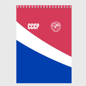 Скетчбук с принтом СССР в городе Новоалтайск, 100% бумага
 | 48 листов, плотность листов — 100 г/м2, плотность картонной обложки — 250 г/м2. Листы скреплены сверху удобной пружинной спиралью | logo | russia | ussr | логотип | надпись | патриот | патриотизм | рожденный в ссср | россия | сборная | сборная ссср | советский союз | ссср | форма | форма ссср | я русский