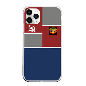 Чехол для iPhone 11 Pro Max матовый с принтом СССР в городе Новоалтайск, Силикон |  | logo | russia | ussr | логотип | надпись | патриот | патриотизм | рожденный в ссср | россия | сборная | сборная ссср | советский союз | ссср | форма | форма ссср | я русский
