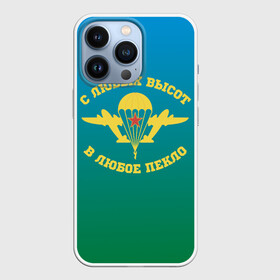 Чехол для iPhone 13 Pro с принтом ВДВ в городе Новоалтайск,  |  | Тематика изображения на принте: 90 лет вдв | vdv | василий маргелов | вдв | военные | воздушно десантные войска | войска | десант | десантник | маргелов | надпись | парашют | самолет | текст | цитата | цитаты вдв | цитаты маргелова