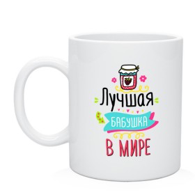 Кружка с принтом Лучшая бабушка в мире в городе Новоалтайск, керамика | объем — 330 мл, диаметр — 80 мм. Принт наносится на бока кружки, можно сделать два разных изображения | Тематика изображения на принте: бабушка | бабушке | лучшая бабушка | лучшая бабушка в мире | лучшей бабушке | лучшей бабушке в мире