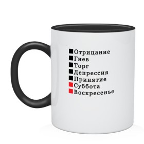 Кружка двухцветная с принтом Семь дней жизни в городе Новоалтайск, керамика | объем — 330 мл, диаметр — 80 мм. Цветная ручка и кайма сверху, в некоторых цветах — вся внутренняя часть | бег по кругу | воскресенье | выходные | гнев | график работы | депрессия | дни недели | неделя | о жизни | отрицание | отрицание гнев торг | принятие | психология | работа | рабочая неделя