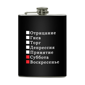 Фляга с принтом Коротко о моей жизни в городе Новоалтайск, металлический корпус | емкость 0,22 л, размер 125 х 94 мм. Виниловая наклейка запечатывается полностью | бег по кругу | воскресенье | выходные | гнев | график работы | депрессия | дни недели | неделя | о жизни | отрицание | отрицание гнев торг | принятие | психология | работа | рабочая неделя