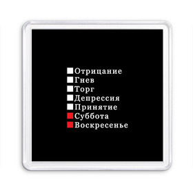Магнит 55*55 с принтом Коротко о моей жизни в городе Новоалтайск, Пластик | Размер: 65*65 мм; Размер печати: 55*55 мм | бег по кругу | воскресенье | выходные | гнев | график работы | депрессия | дни недели | неделя | о жизни | отрицание | отрицание гнев торг | принятие | психология | работа | рабочая неделя