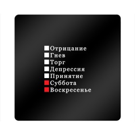 Магнит виниловый Квадрат с принтом Коротко о моей жизни в городе Новоалтайск, полимерный материал с магнитным слоем | размер 9*9 см, закругленные углы | бег по кругу | воскресенье | выходные | гнев | график работы | депрессия | дни недели | неделя | о жизни | отрицание | отрицание гнев торг | принятие | психология | работа | рабочая неделя