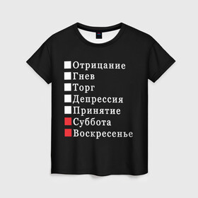 Женская футболка 3D с принтом Коротко о моей жизни в городе Новоалтайск, 100% полиэфир ( синтетическое хлопкоподобное полотно) | прямой крой, круглый вырез горловины, длина до линии бедер | бег по кругу | воскресенье | выходные | гнев | график работы | депрессия | дни недели | неделя | о жизни | отрицание | отрицание гнев торг | принятие | психология | работа | рабочая неделя