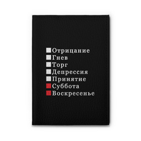 Обложка для автодокументов с принтом Коротко о моей жизни в городе Новоалтайск, натуральная кожа |  размер 19,9*13 см; внутри 4 больших “конверта” для документов и один маленький отдел — туда идеально встанут права | бег по кругу | воскресенье | выходные | гнев | график работы | депрессия | дни недели | неделя | о жизни | отрицание | отрицание гнев торг | принятие | психология | работа | рабочая неделя
